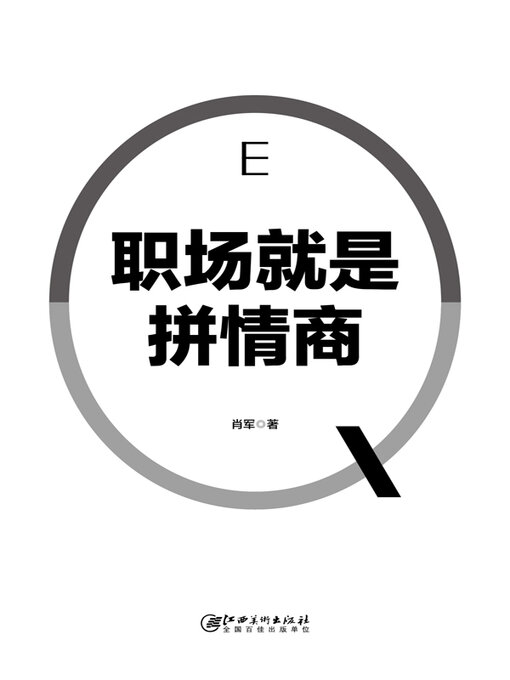 Title details for 职场就是拼情商 by 肖军 - Available
